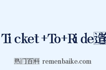 Ticket+To+Ride造句是什么意思的图片
